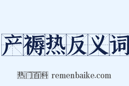 产褥热反义词是什么意思的图片
